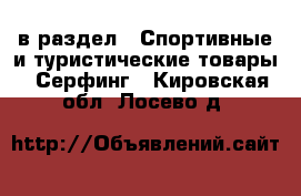  в раздел : Спортивные и туристические товары » Серфинг . Кировская обл.,Лосево д.